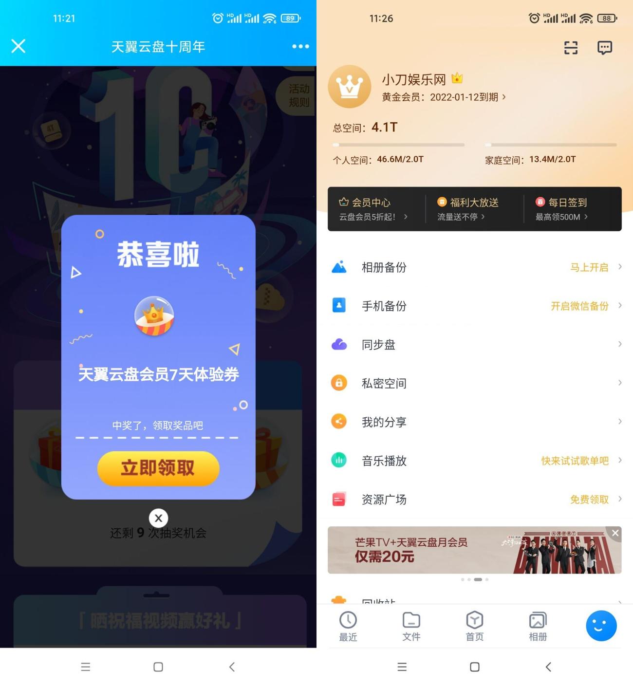 天翼网盘十周年抽7天黄金会员