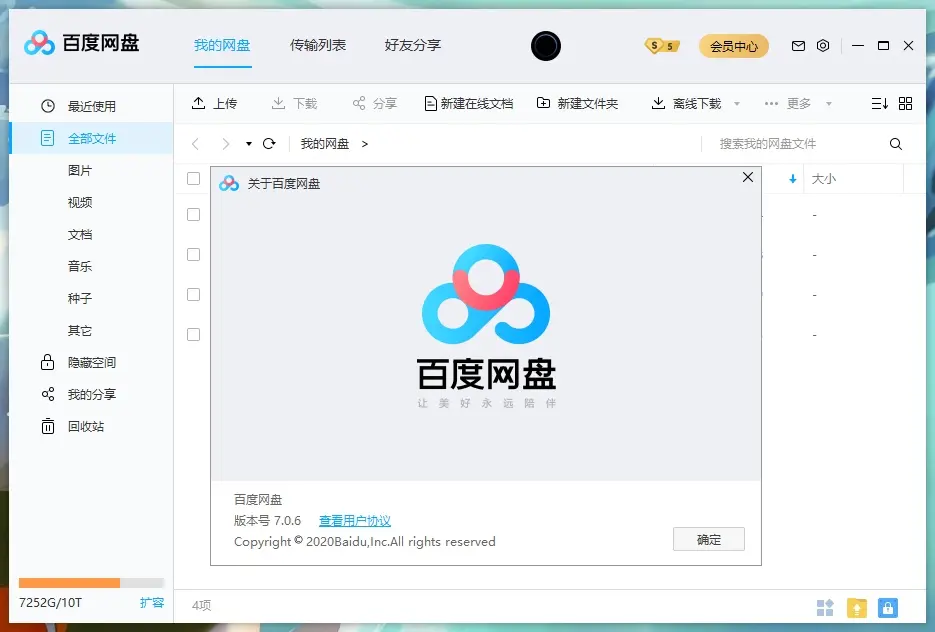 ⎝windows⎠百度网盘pc版/移除P2P/ 图示