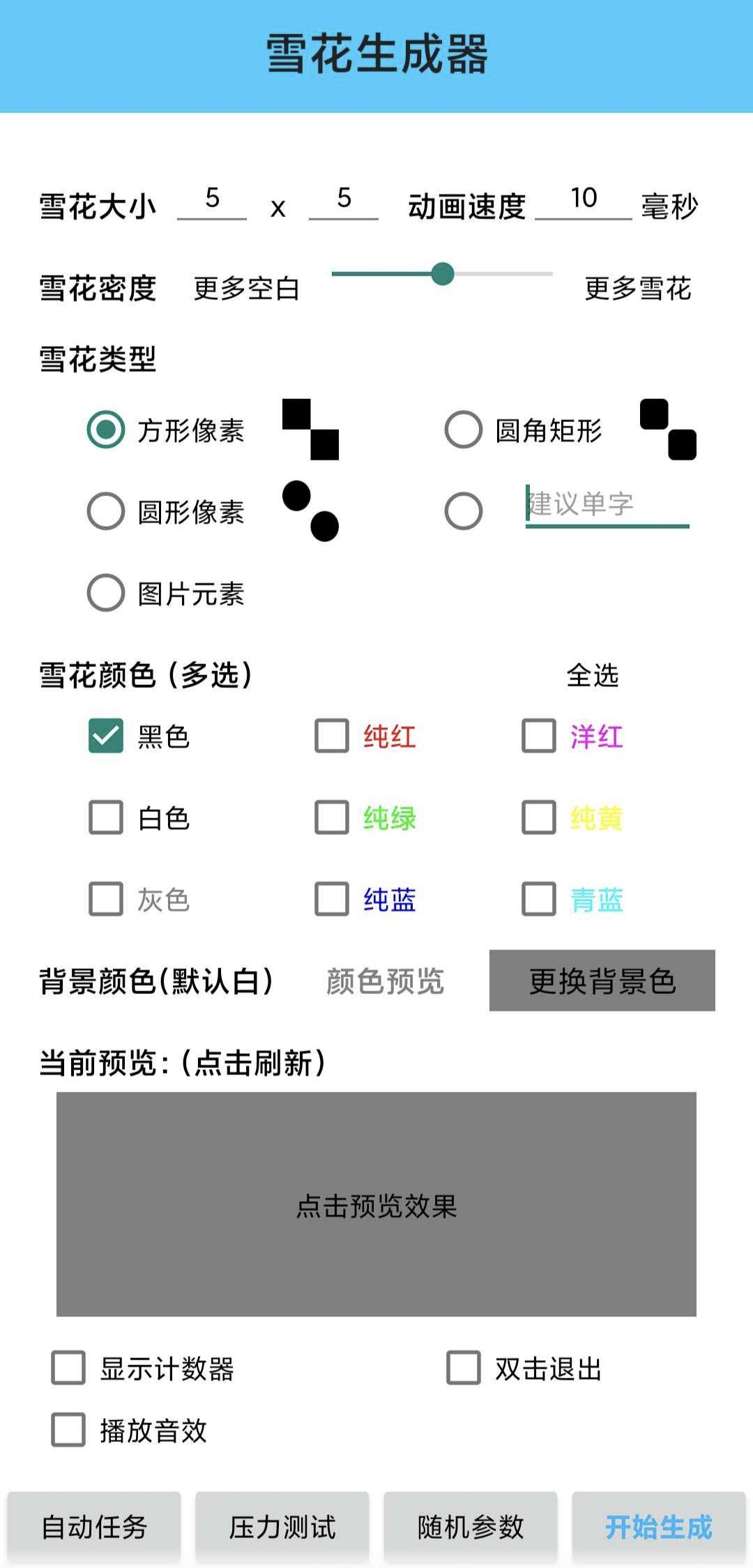 雪花生成器 Ver1.0.4 乱码生成