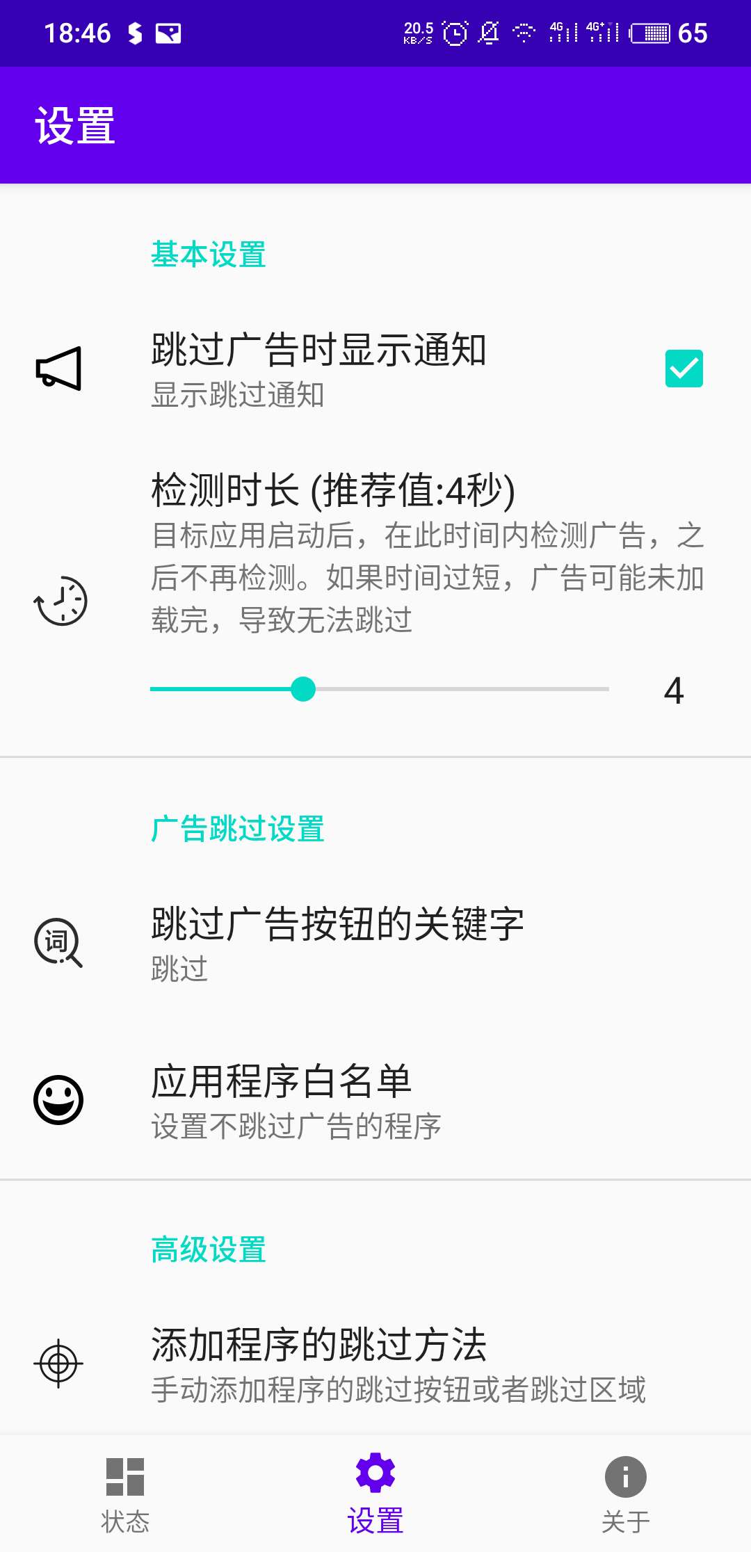 开屏跳过免费版(开屏跳过app) 图示