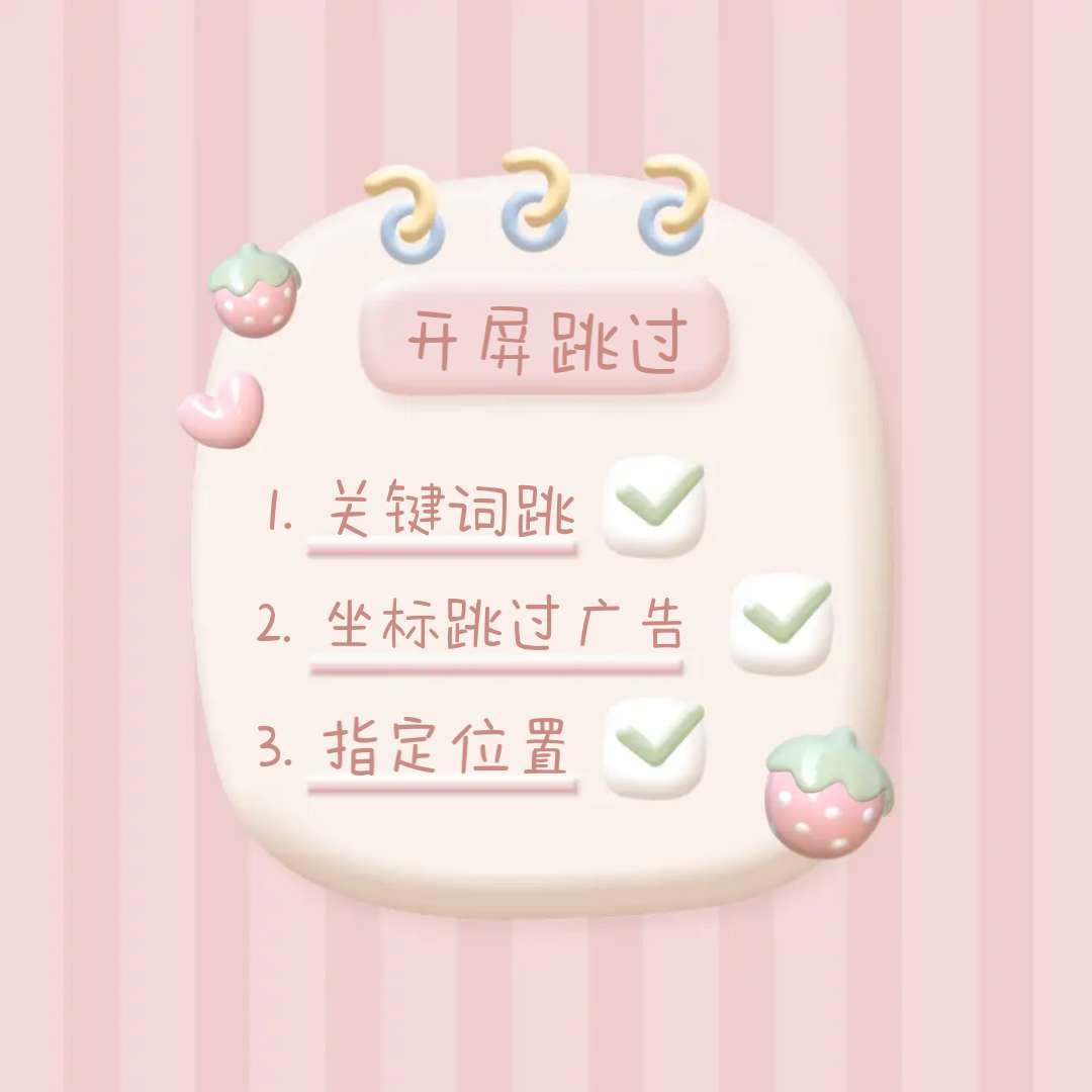 开屏跳过免费版(开屏跳过app) 图示