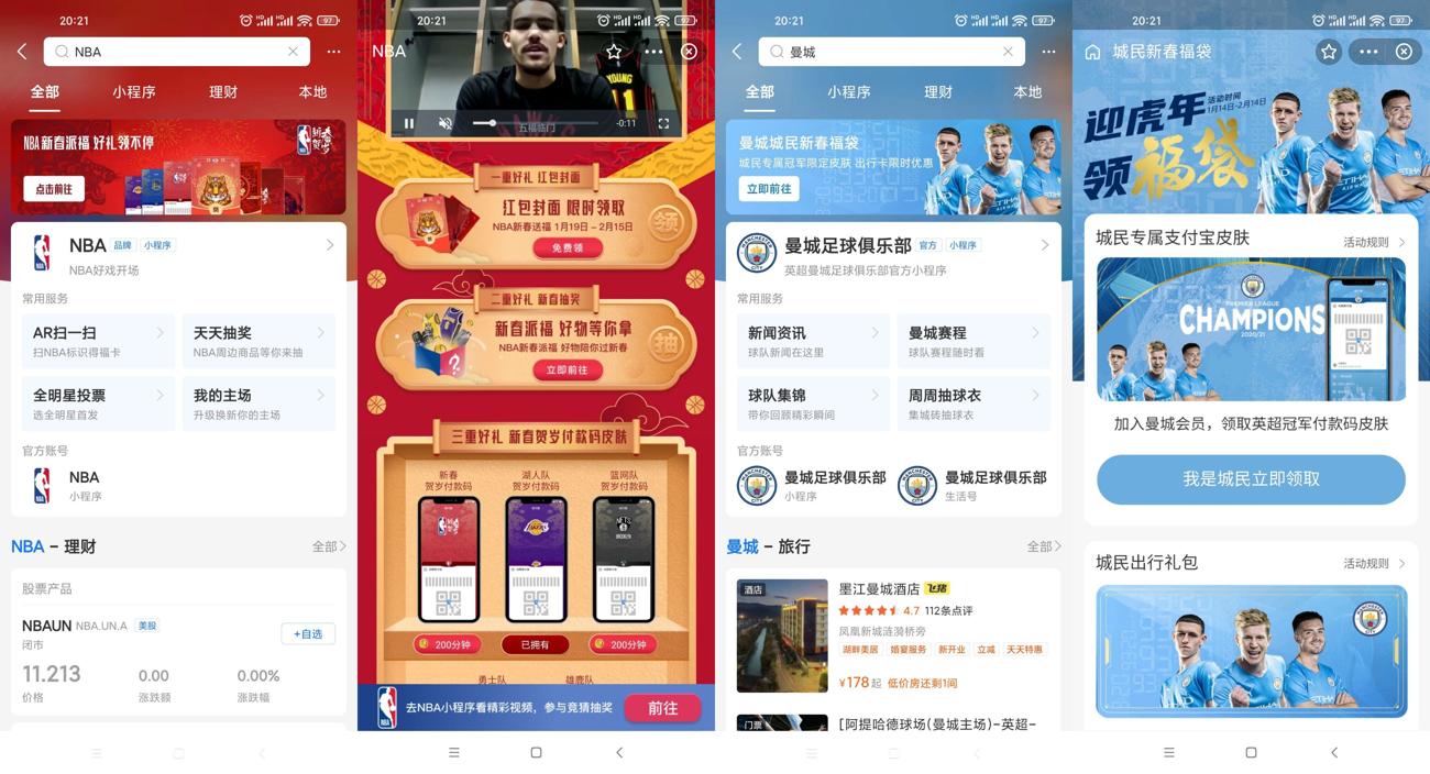 支付宝领NBA和曼城付款码皮肤