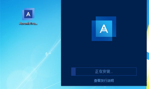 Acronis True Image免费版(acronis true image 教程) 图示