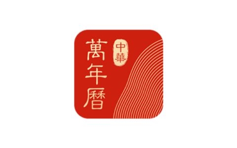 万历年（免费使用）(中国万历年) 图示