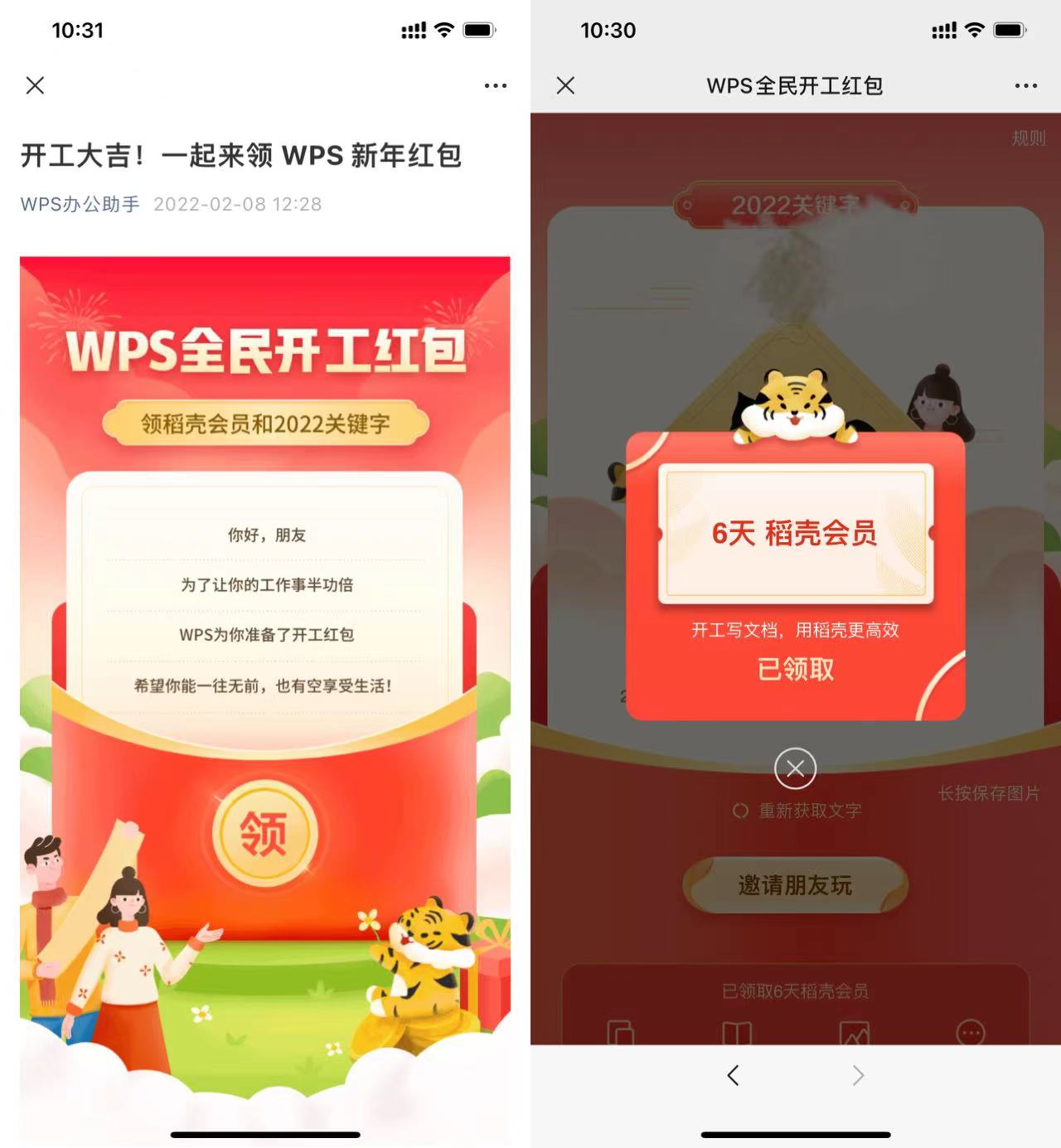 WPS免费领取6天稻壳会员(wps稻壳会员免费领取15天)