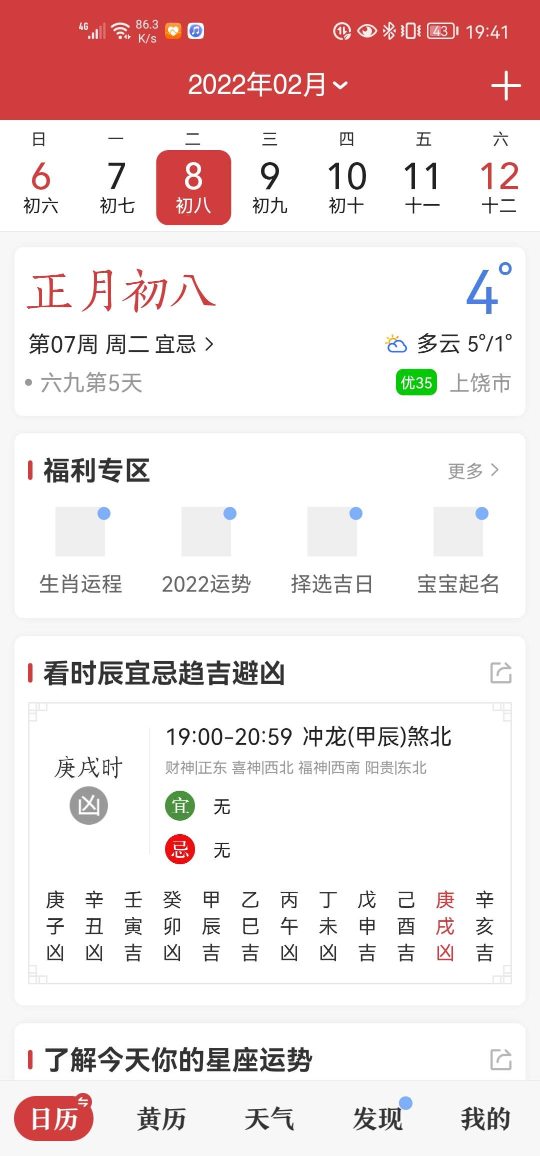 ⎝资源推荐⎠中华万年历日历 v8.3.0 （体积小） 图示