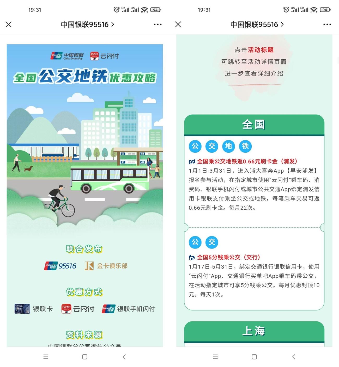 云闪付全国公交地铁优惠攻略(云闪付地铁公交换乘优惠)