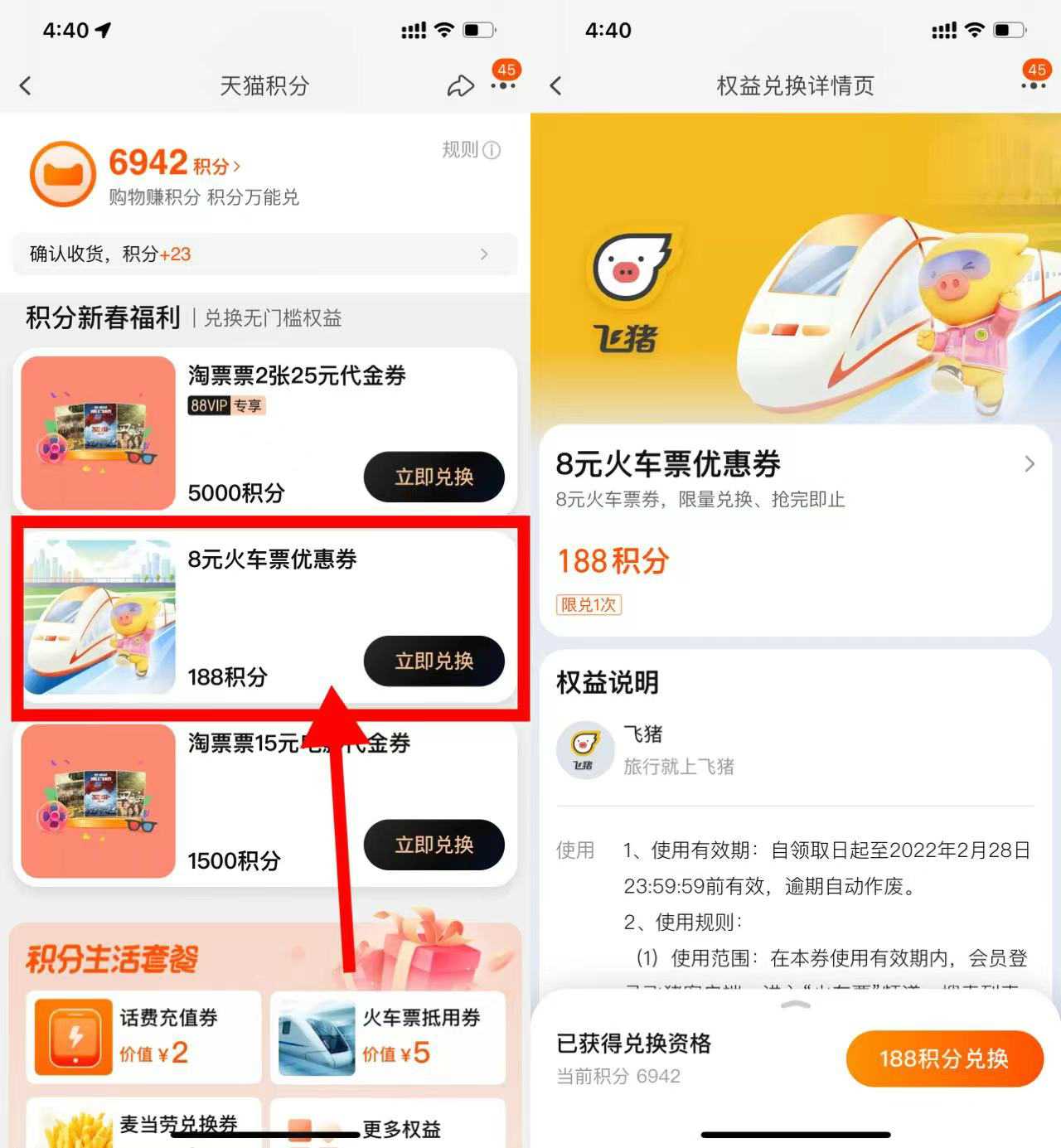 淘宝188积分兑换8元飞猪火车票券(88vip淘票票优惠券哪里领取)