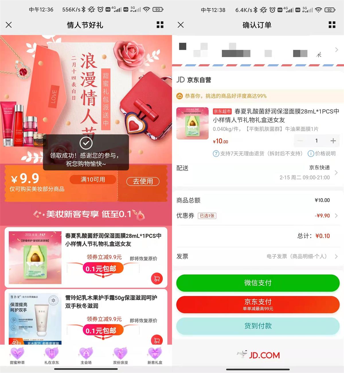 京东情人节0.1元撸实物包邮(京东专属福利0.1元包邮)
