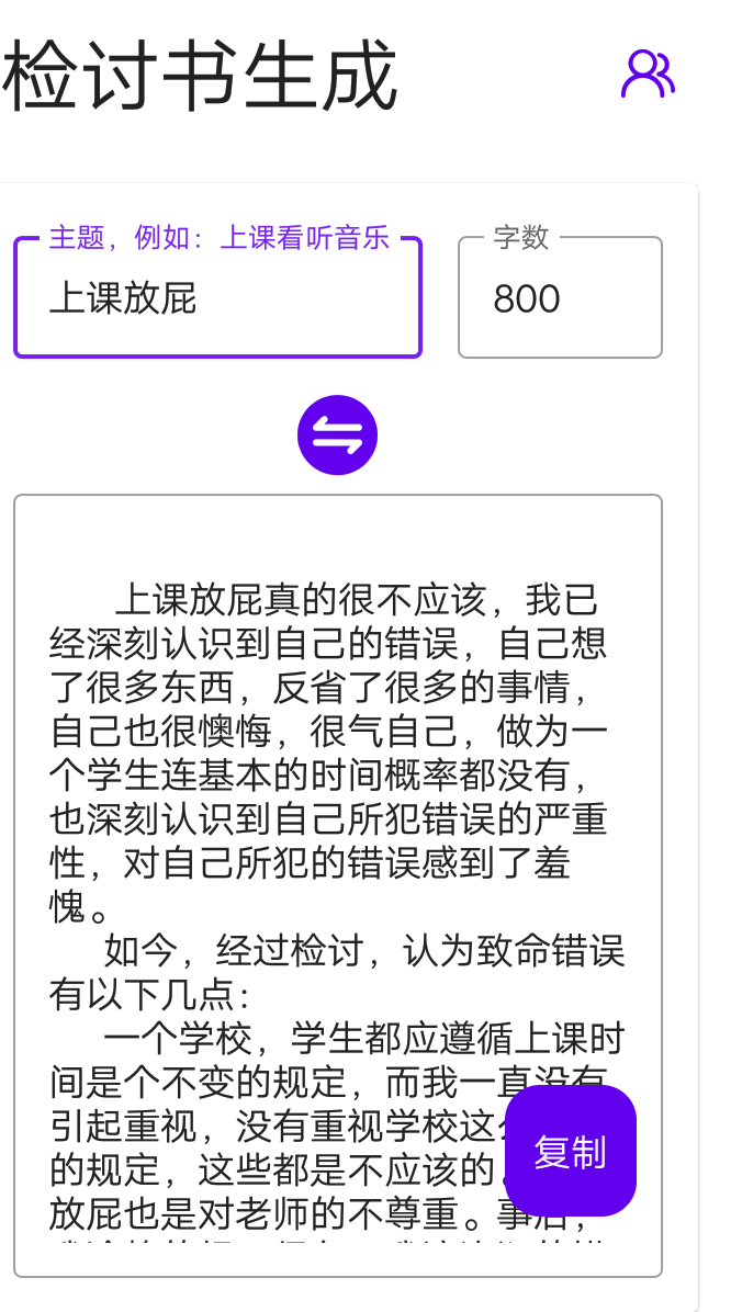 检讨书生成器，再也不用担心检讨不会写了(检讨书生成器在线) 图示