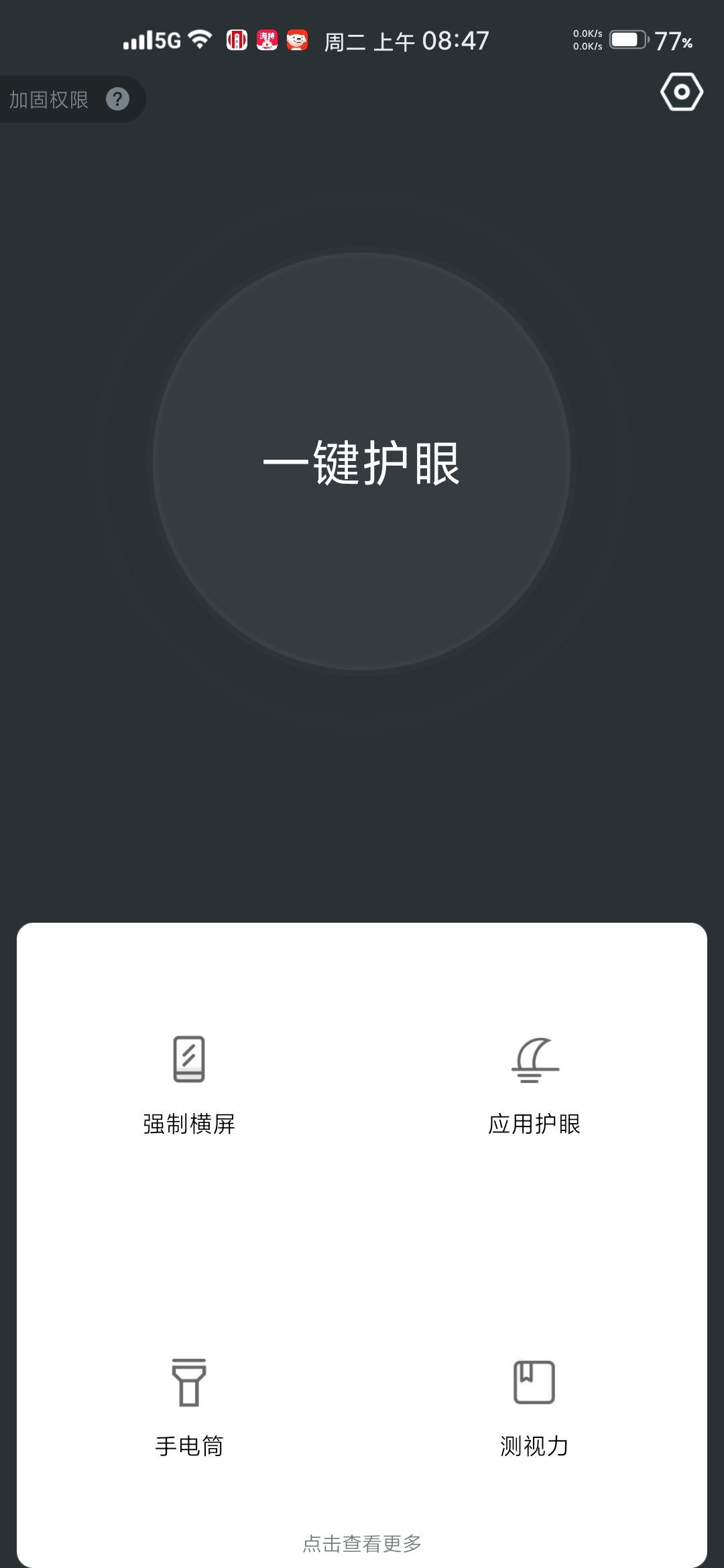 夜间护眼（免费使用）(夜间护眼下载) 图示