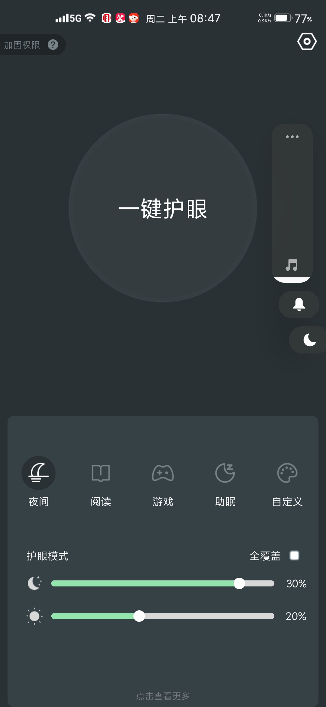 夜间护眼（免费使用）(夜间护眼下载) 图示