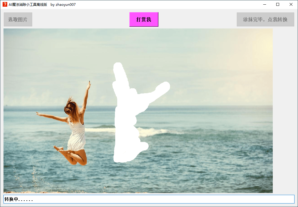 AI图片魔法消除工具离线版v1.0(魔法消除图片软件)