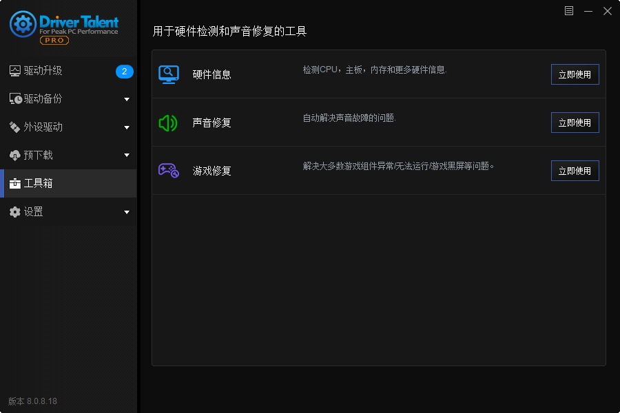 驱动人生海外版v8.0.8.28中文版(驱动人生国际版)