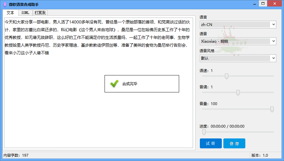 微软语音合成助手v1.0.0免费版(微软语音合成软件)