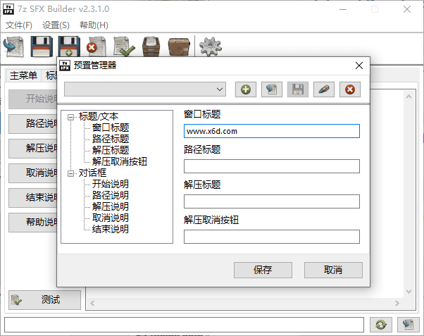 7z SFX Builder v2.3.1汉化版