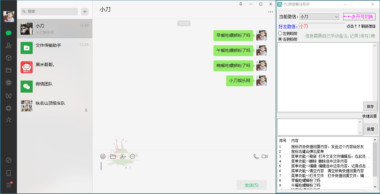 PC微信快捷聊天助手小工具(微信聊天助手软件)