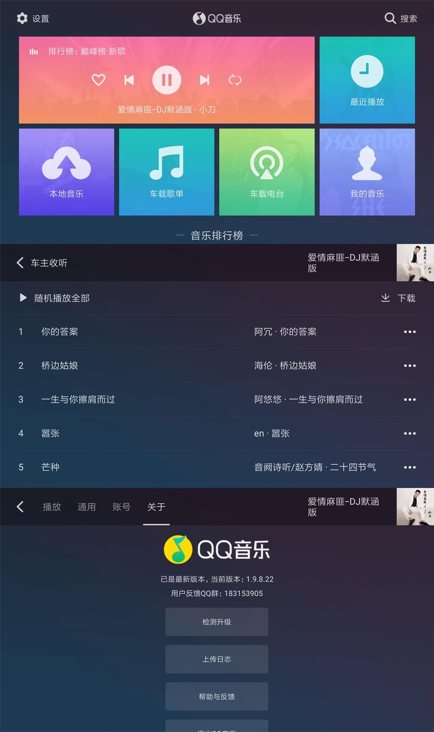 QQ音乐车机版v1.9.8.22纯净版(qq音乐车机版 1.9.8)