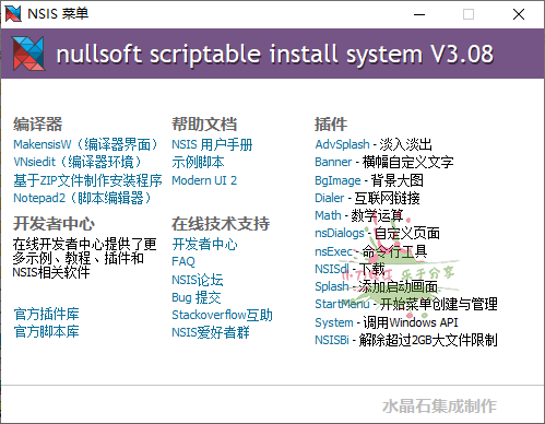 NSIS安装程序制作工具v3.08增强版(nsis制作安装包)