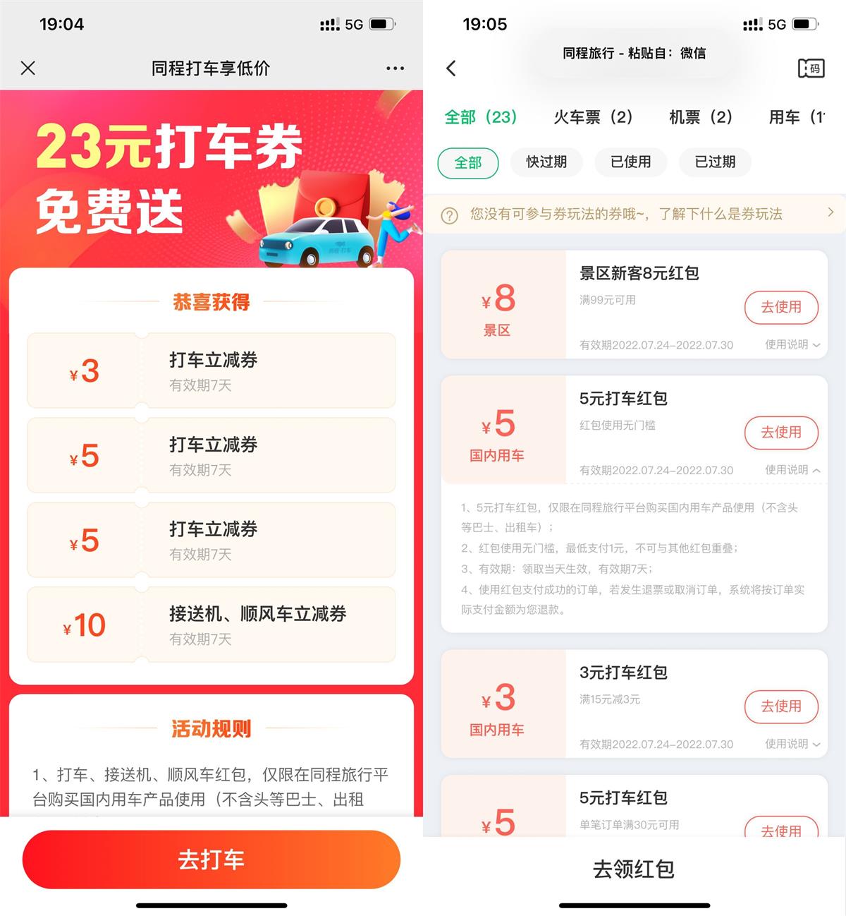 同程免费领5元无门槛打车券(同程打车券怎么用)