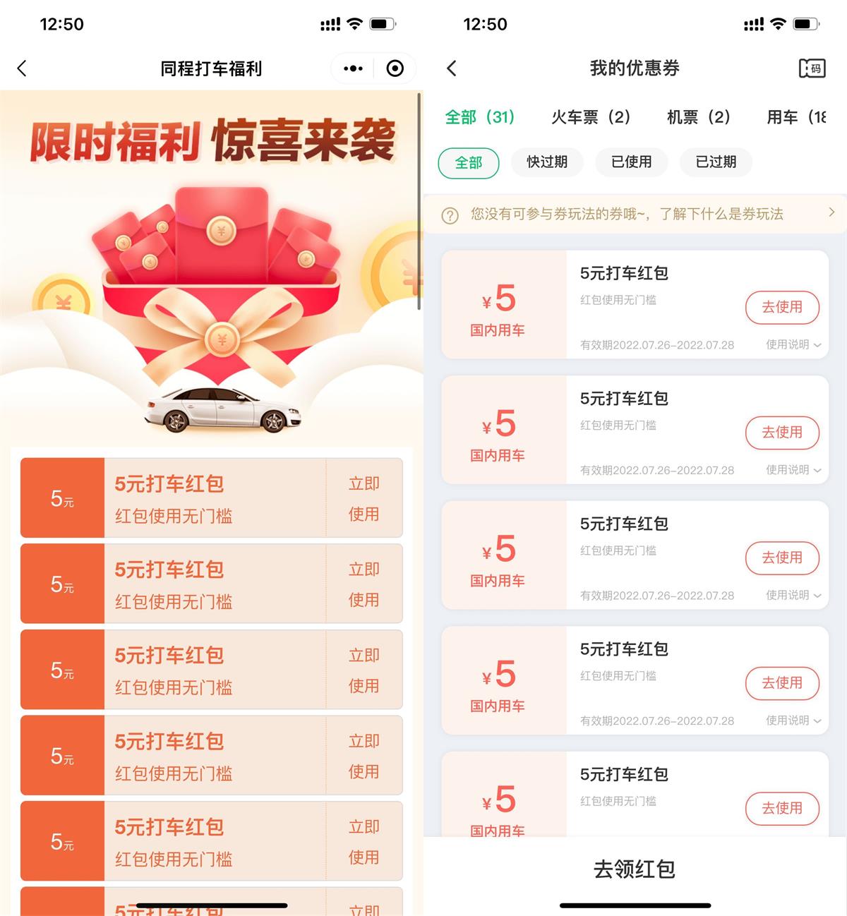 BUG！同程无限领5元无门槛打车券(同程打车券怎么用)