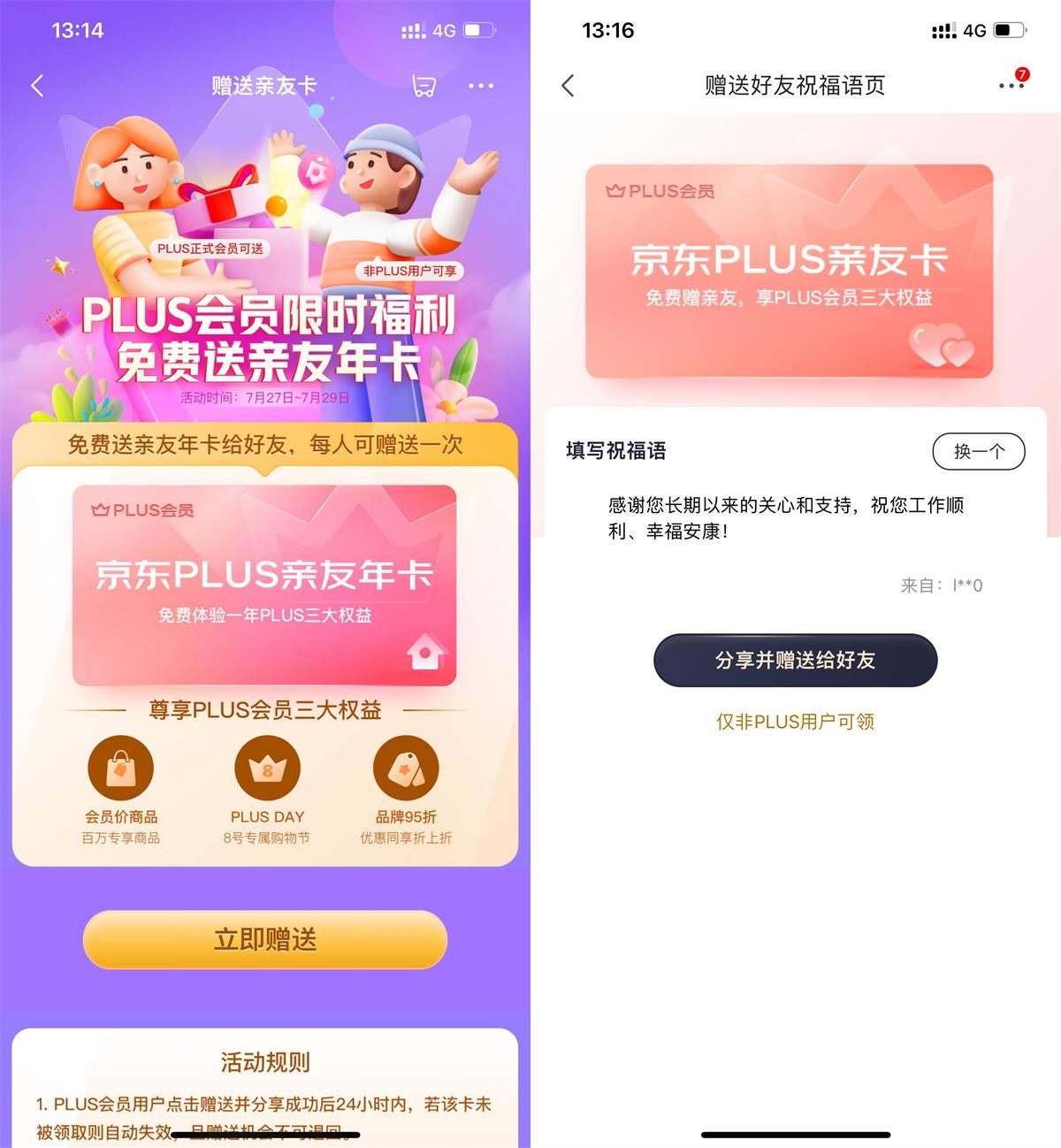 京东PLUS会员免费赠送亲友年卡(赠送京东plus会员的信用卡)