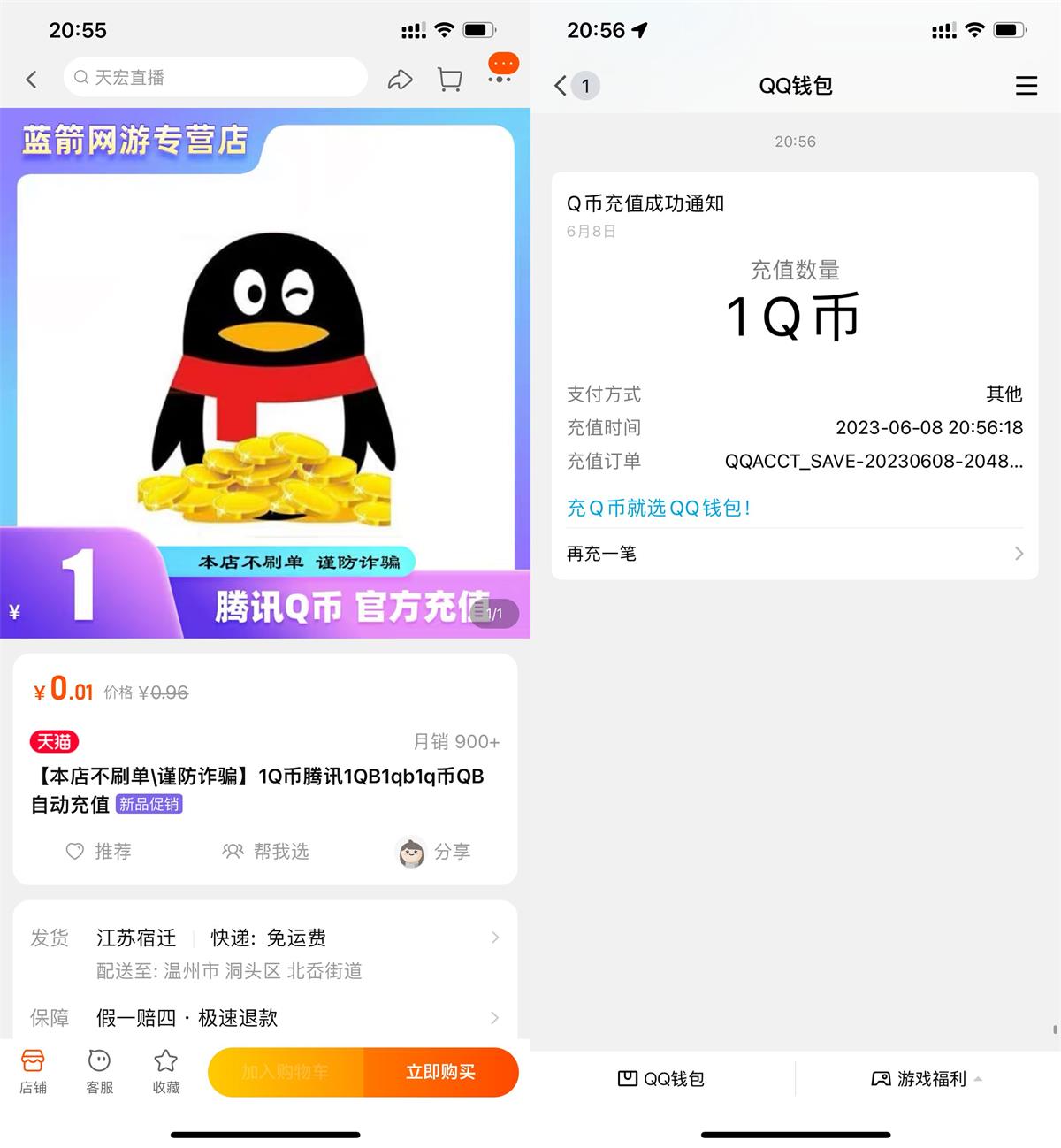 淘宝店铺0.01元撸1Q币秒到预览图01