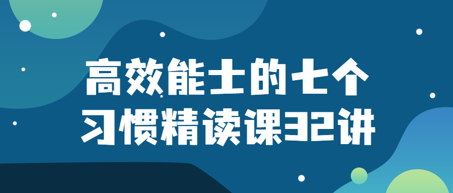 高效能士的七个习惯精读课32讲预览图01