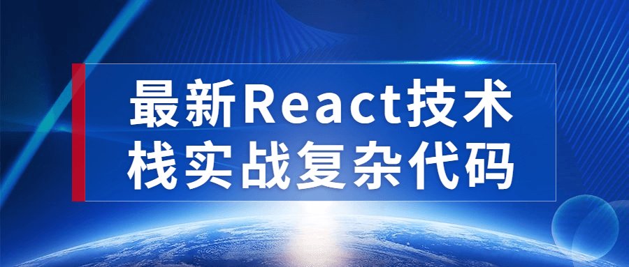 最新React技术栈实战复杂代码预览图01