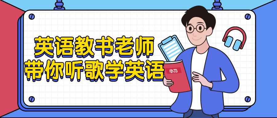 英语教书老师带你听歌学英语预览图01