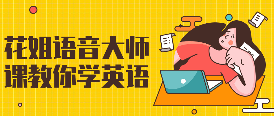 花姐语音大师课教你学英语预览图01