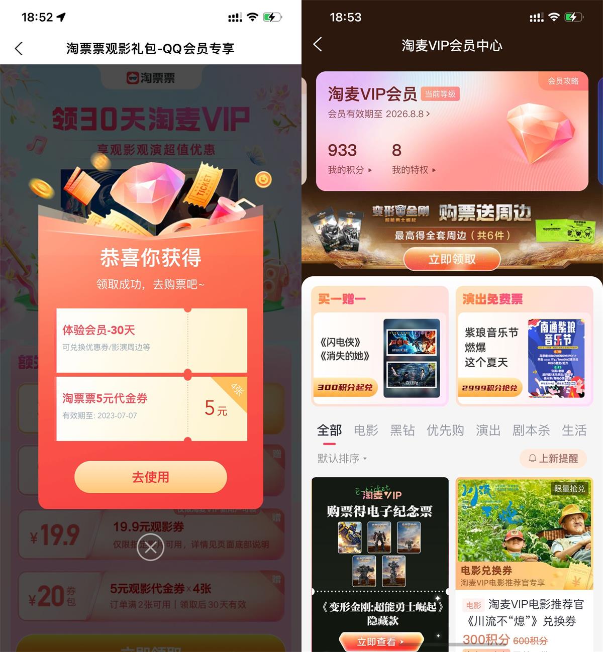 免费领淘票票淘麦会员月卡预览图01