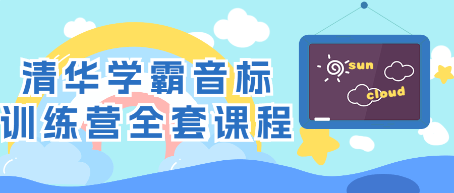 清华学霸音标训练营全套课程预览图01