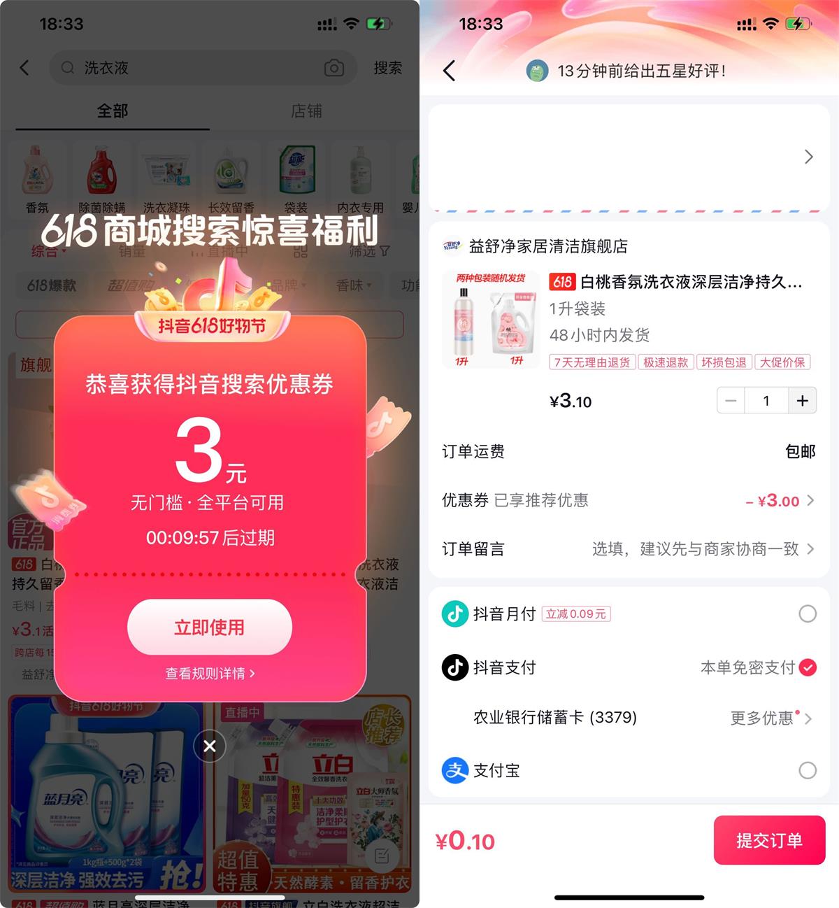 抖音搜索领无门槛券0.01撸实物预览图01