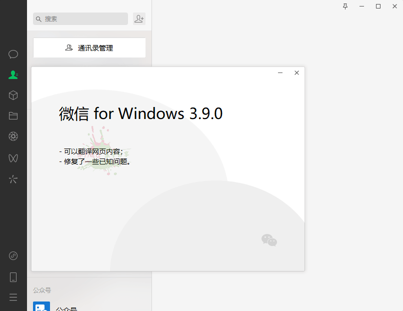 PC微信WeChat v3.9.5.81绿色版预览图01