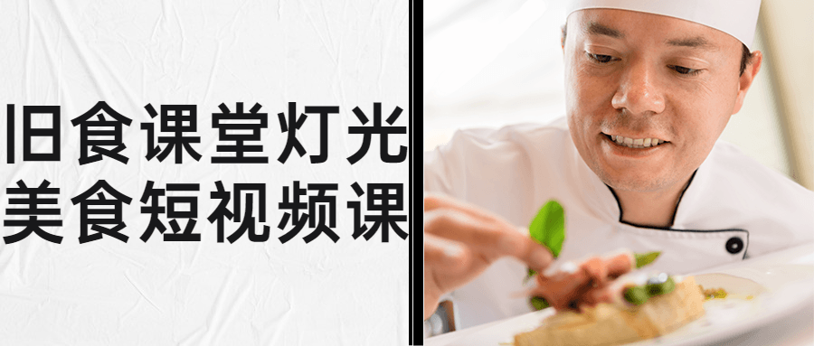 旧食课堂灯光美食短视频课预览图01