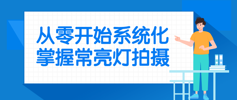 从零开始系统化掌握常亮灯拍摄预览图01