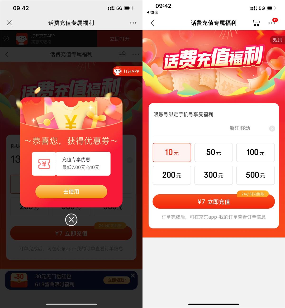 京东部分人5或7充10元话费预览图01