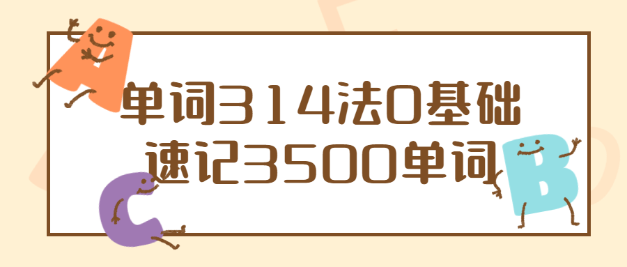 单词314法0基础速记3500单词预览图01