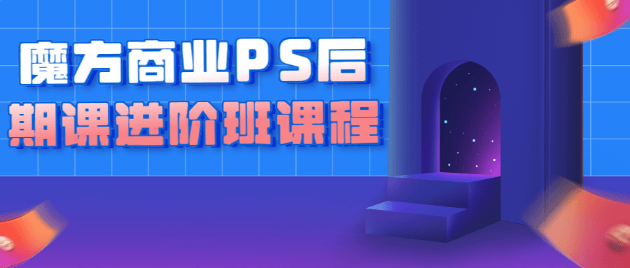 魔方商业PS后期课进阶班课程预览图01