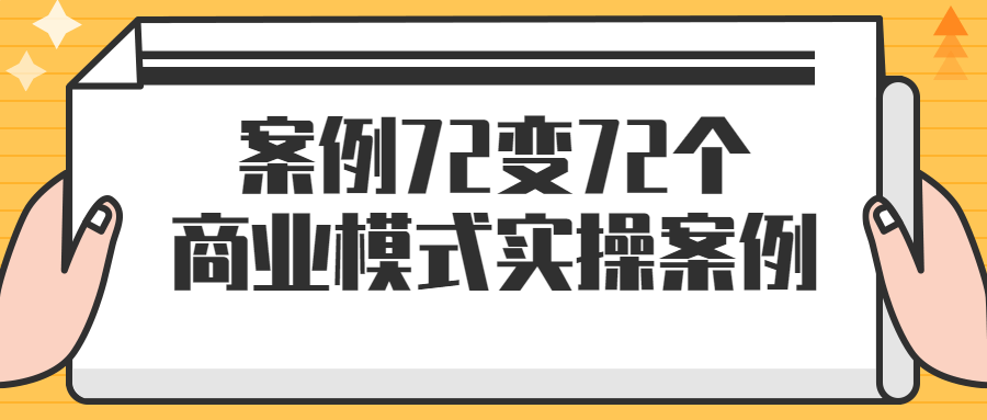 案例72变72个商业模式实操案例预览图01