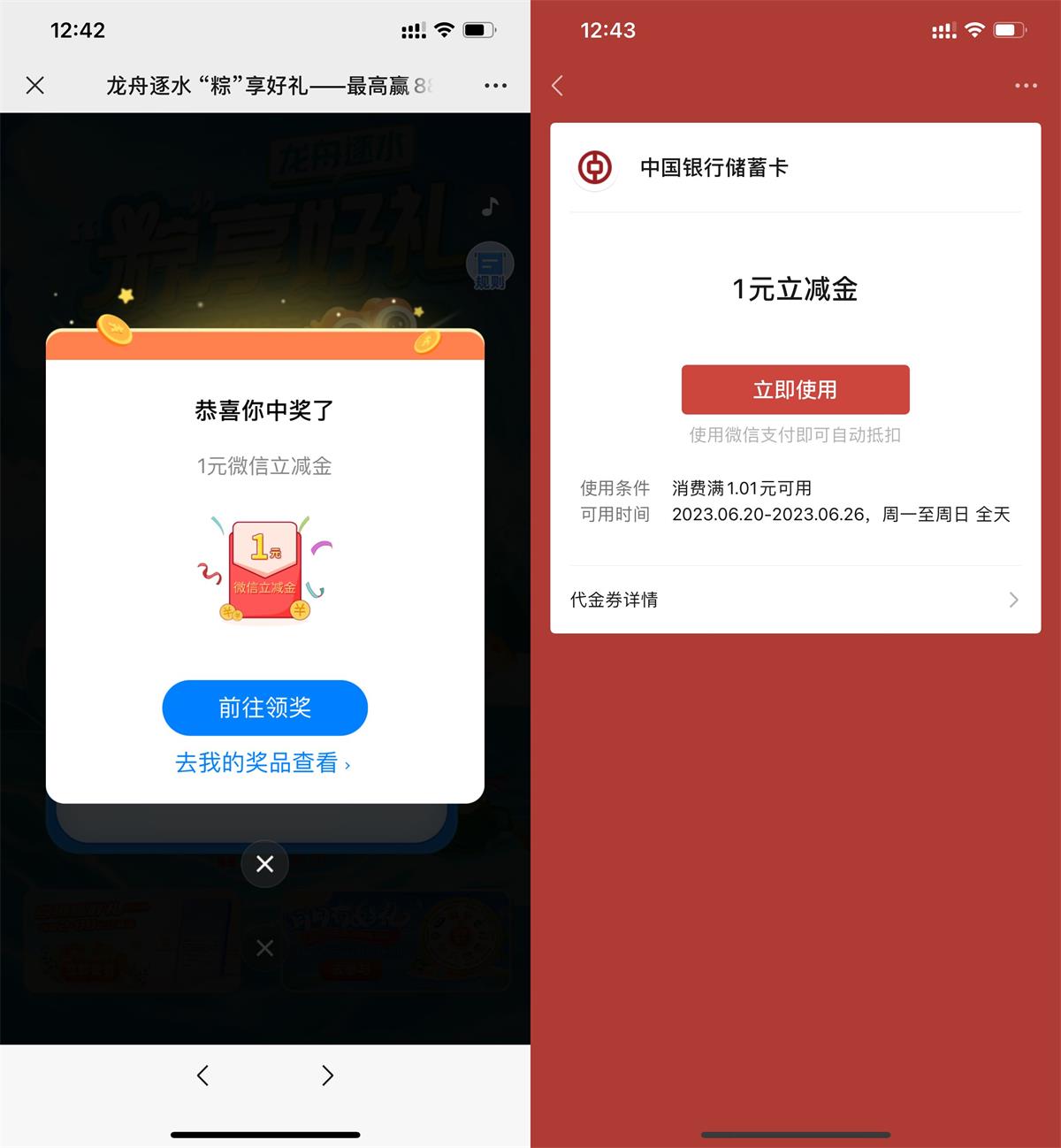 中行玩游戏抽1元微信立减金预览图01