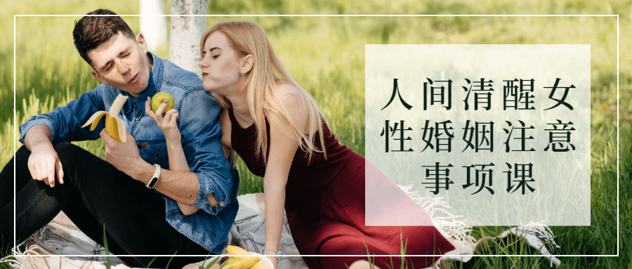 人间清醒女性婚姻注意事项课预览图01