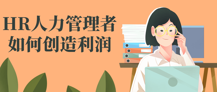 HR人力管理者如何创造利润预览图01