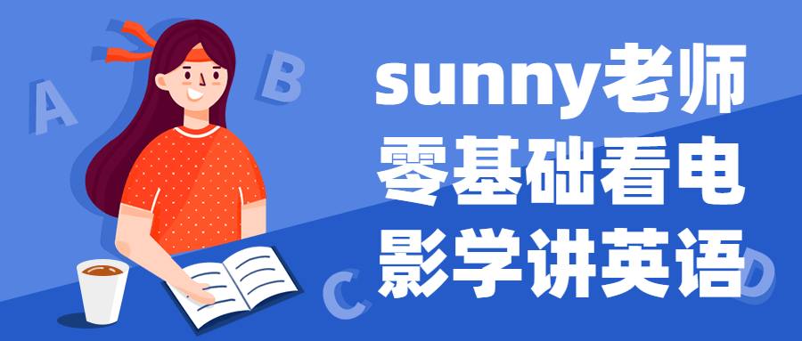 sunny老师零基础看电影学讲英语预览图01