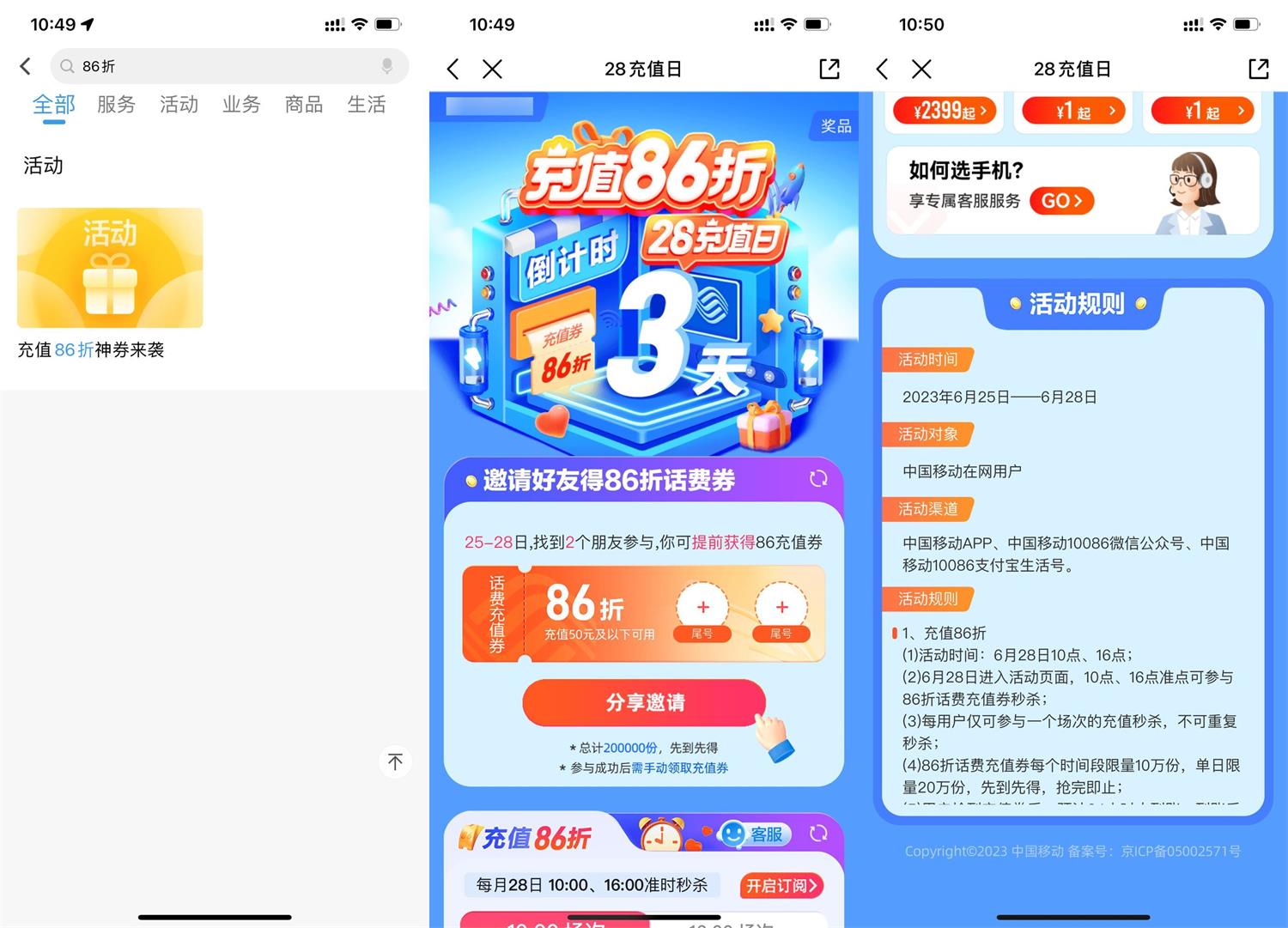 移动邀好友抢86折话费充值券预览图01