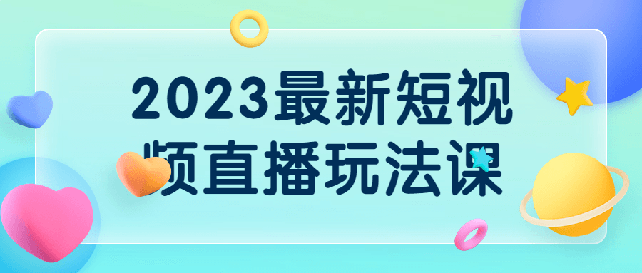 2023最新短视频直播玩法课