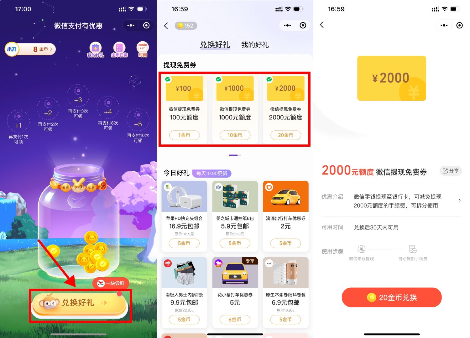 微信支付金币兑换免费提现券预览图01