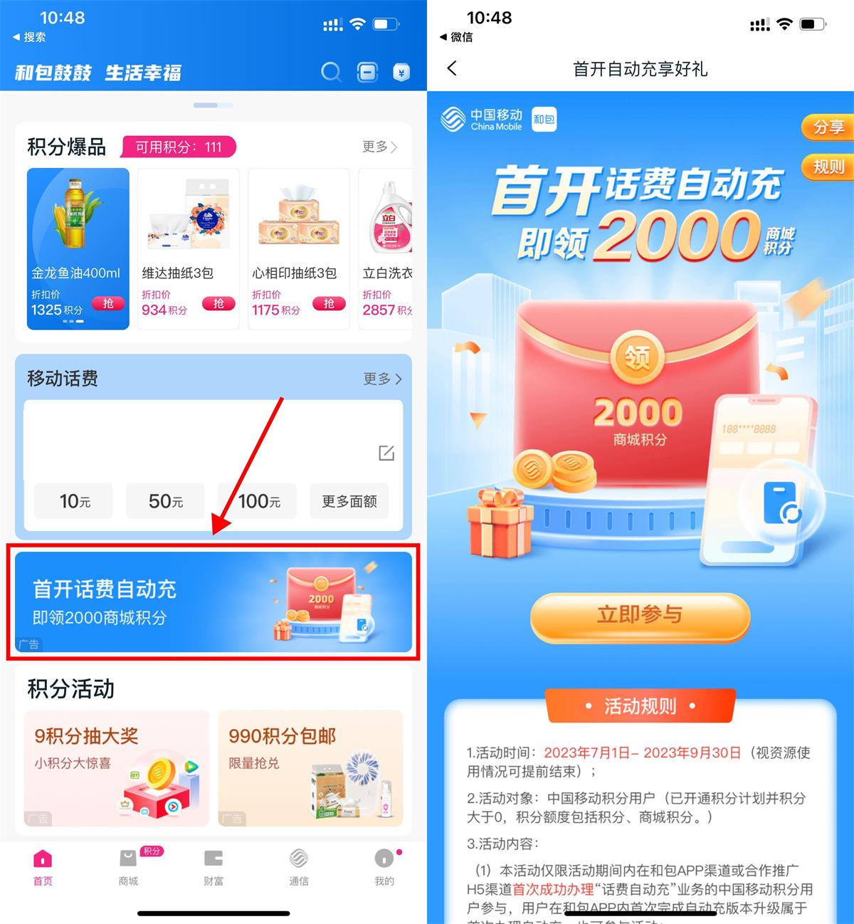 和包首开话费自动充领2000积分预览图01