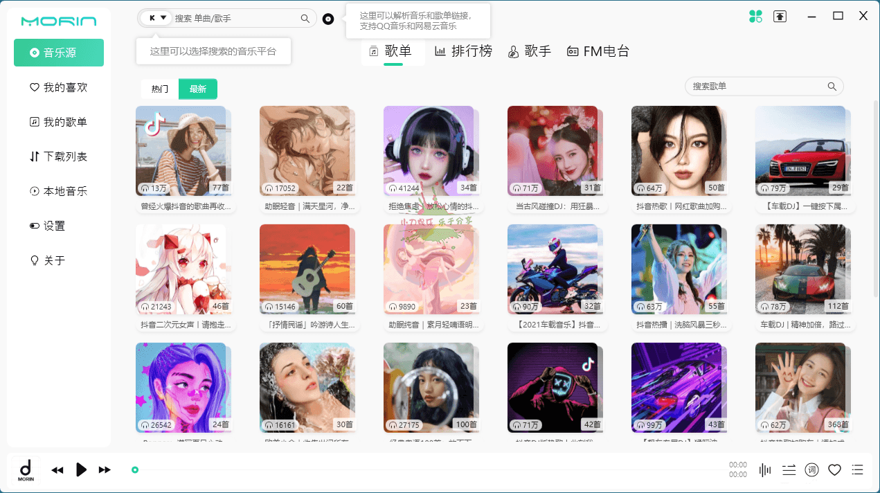 PC魔音Morin v2.7.6.0听歌神器预览图01